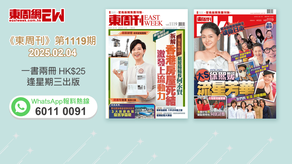 《東周刊》第1119期｜獨家專訪房屋局局長何永賢 拆解香港房屋死結‧感染流感併發肺炎魂斷日本 大徐熙媛流星芳華