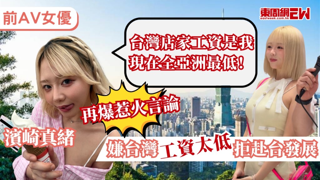 兩年前從日本AV界引退、轉戰DJ界的前AV女優濱崎真緒（浜崎真緒），近年將事業重心移至香港，今年5月已取得香港身份證，不僅勤學繁體中文，更不時分享貼地的港式生活，日前她再有惹火言論，被問及為何不選擇到台灣發展時，她直言：「台灣店家工資是我現在全亞洲最低的」，超直白的言論瞬間引爆網上熱議！