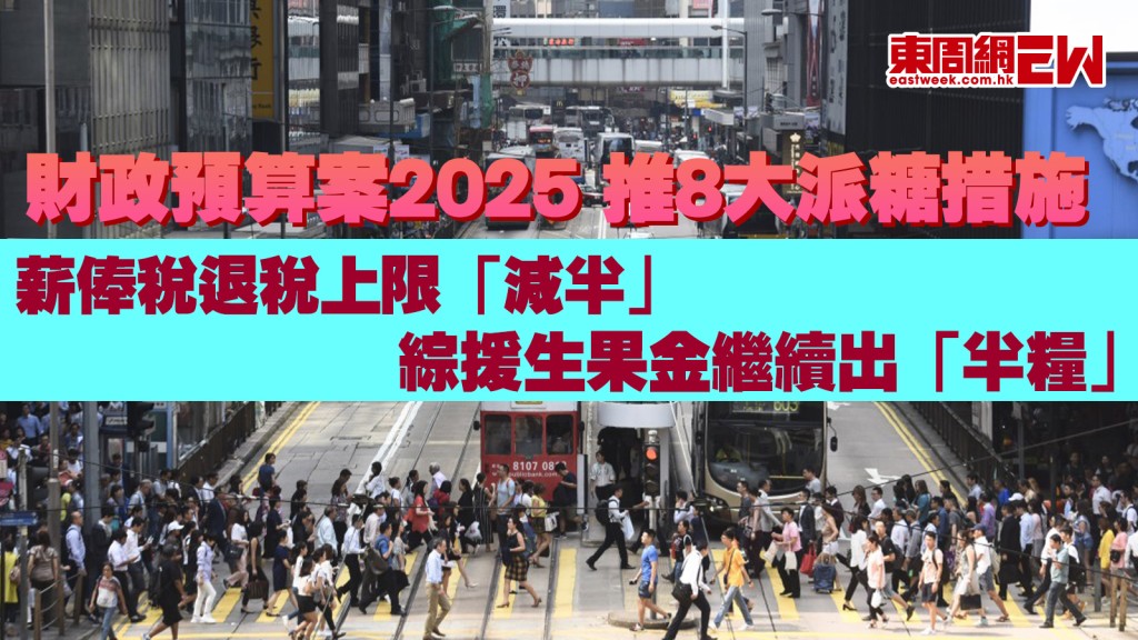 財政預算案2025｜推8大派糖措施 薪俸稅退稅上限「減半」至1,500元 綜援生果金繼續出「半糧」