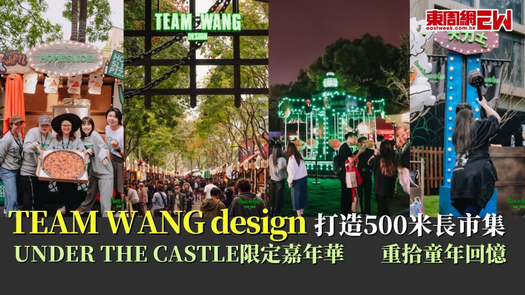 TEAM WANG design打造500米長市集！UNDER THE CASTLE限定嘉年華街頭玩到街尾