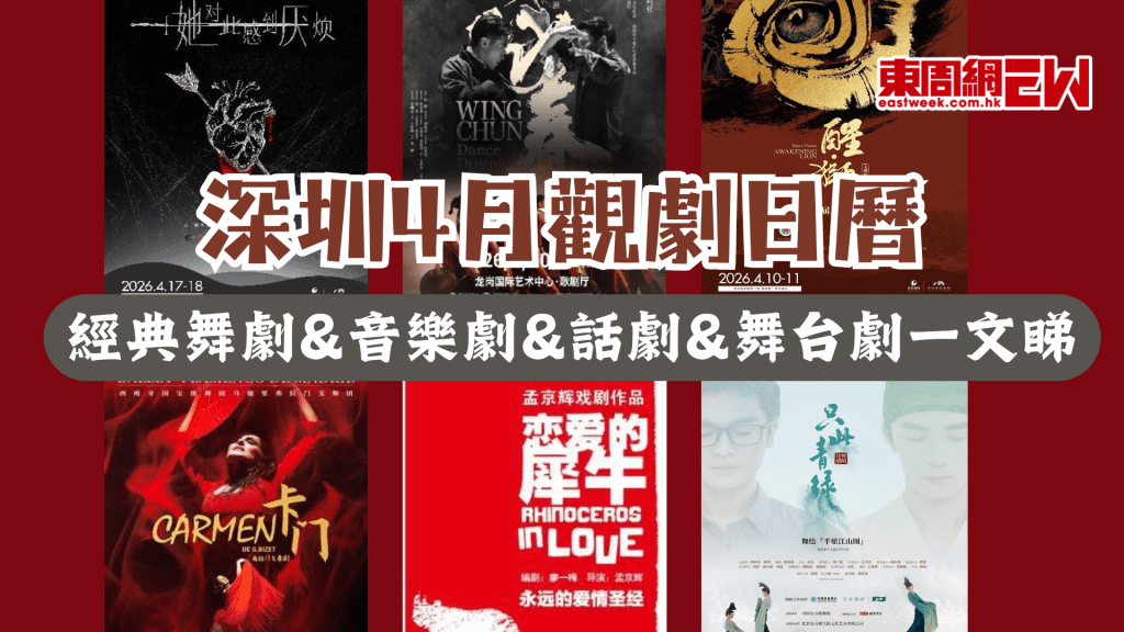 深圳4月觀劇日曆 | 經典舞劇&音樂劇&話劇&舞台劇一文睇