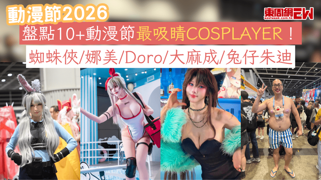 動漫節2026｜盤點10+動漫節最吸睛COSPLAYER！蜘蛛俠/娜美/Doro/大麻成/兔仔朱迪