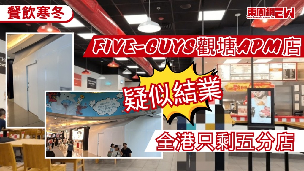 美式連鎖漢堡店 Five Guys 位於觀塘APM的分店疑似結業，現場舖位已圍上白色圍板，官方網站亦已剔除該店資料，該品牌早前推出兒童餐，但似乎效果一般，Five Guys香港分店在半年內有3間分店結業，目前全港僅餘下5間分店繼續營運。
