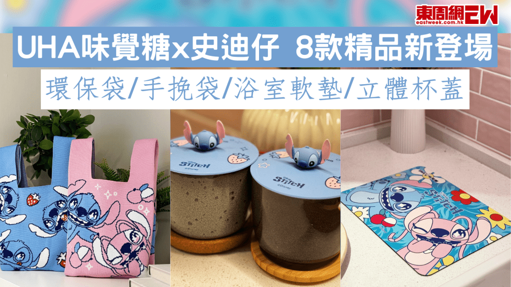 UHA味覺糖x史迪仔 8款精品新登場 環保袋/手挽袋/浴室軟墊/立體杯蓋