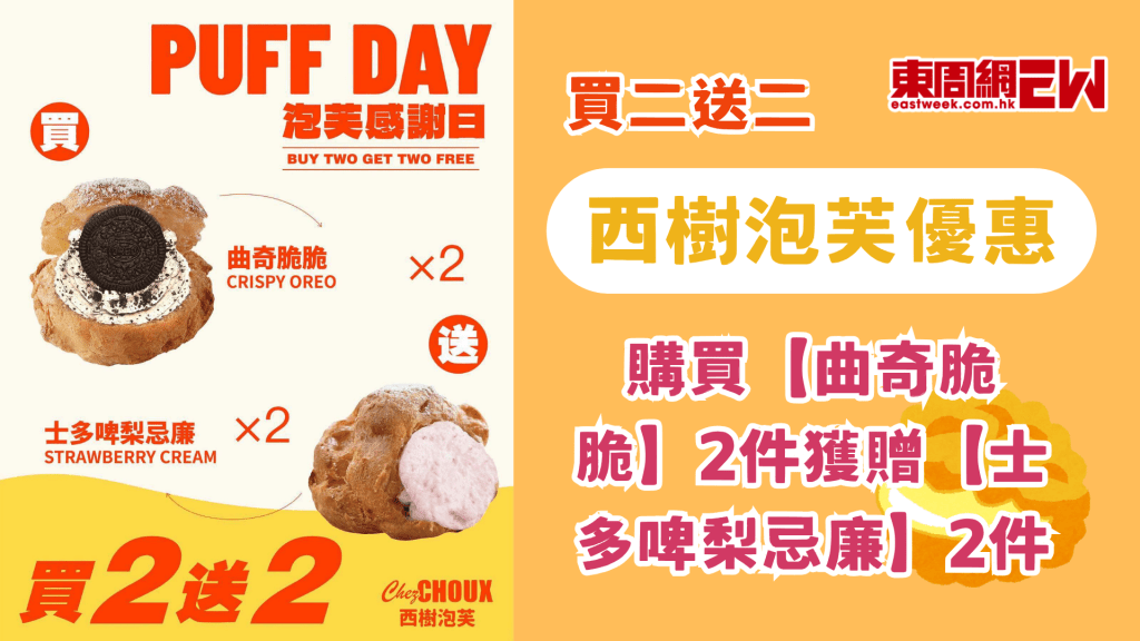西樹泡芙優惠 | 9月2日買二送二