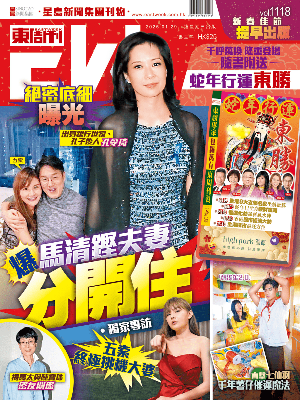 《東周刊》第1118期｜農曆三月股市短升 玄學家批算  蛇年漸入順境‧絕密底細曝光 爆馬清鏗夫妻分開住