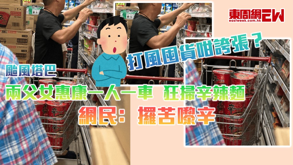 颱風塔巴｜打風囤貨咁誇張？ 兩父女惠康一人一車狂掃辛辣麵 網民﹕攞苦嚟辛