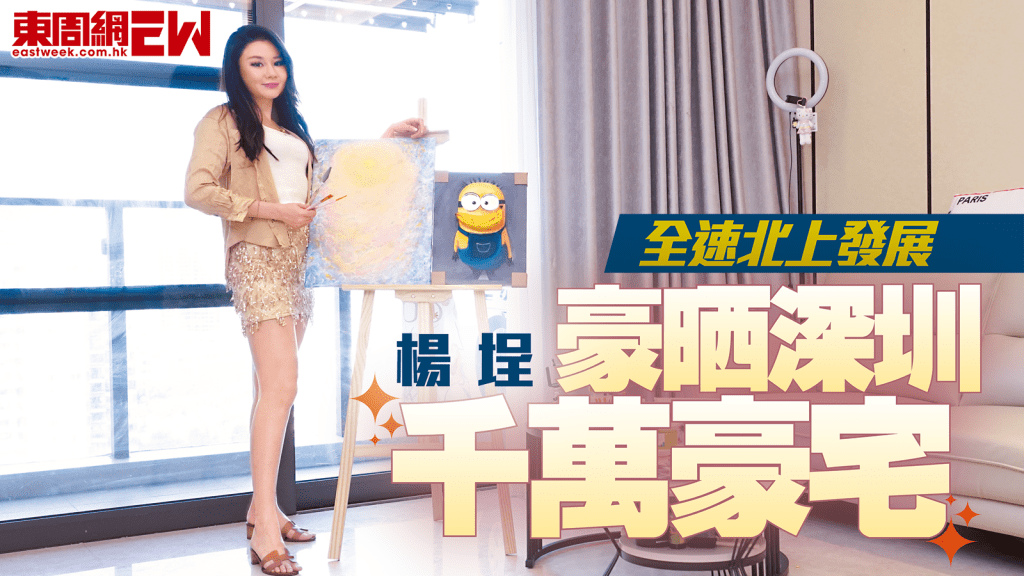 楊埕豪晒深圳千萬豪宅 全速北上發展