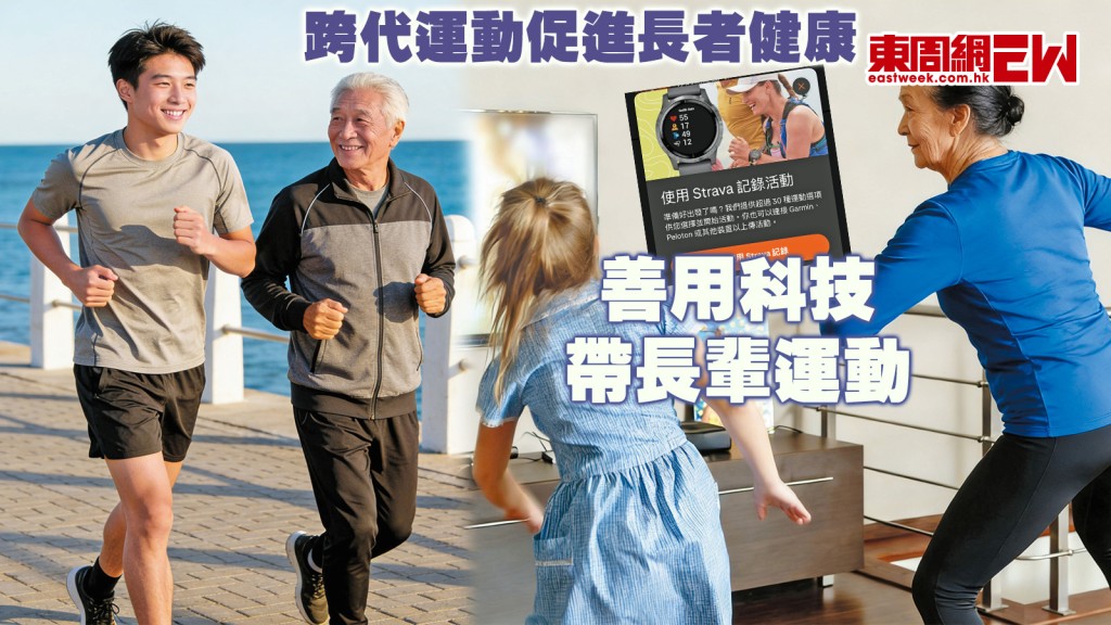 跨代運動促進長者健康 善用科技 帶長輩運動｜醫心滙