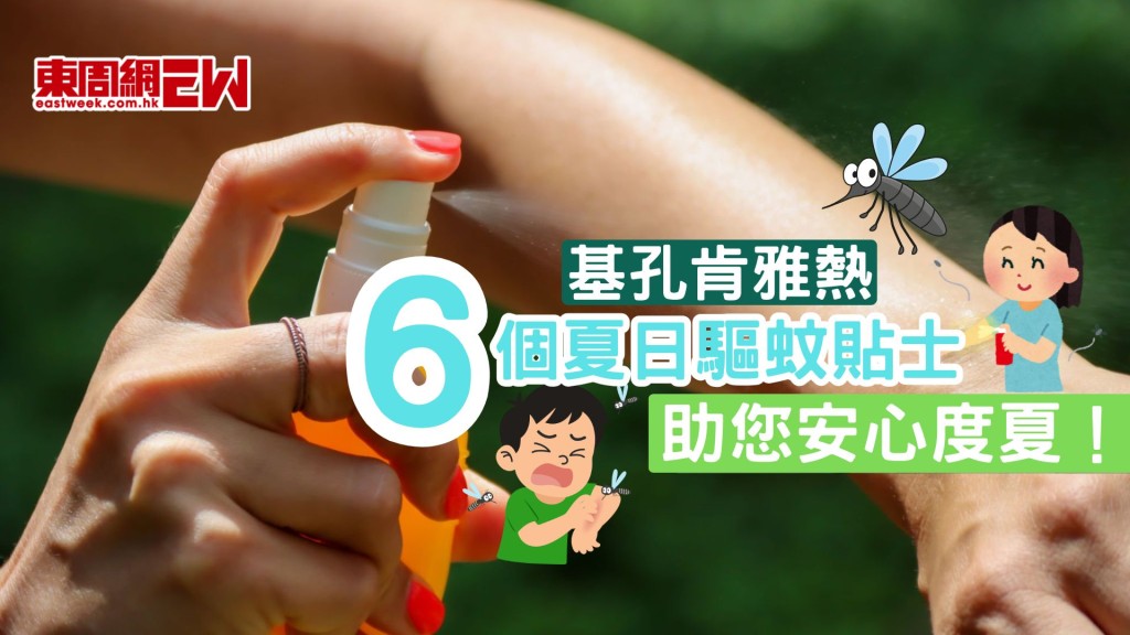基孔肯雅熱 | 6個夏日驅蚊貼士助您安心度夏!