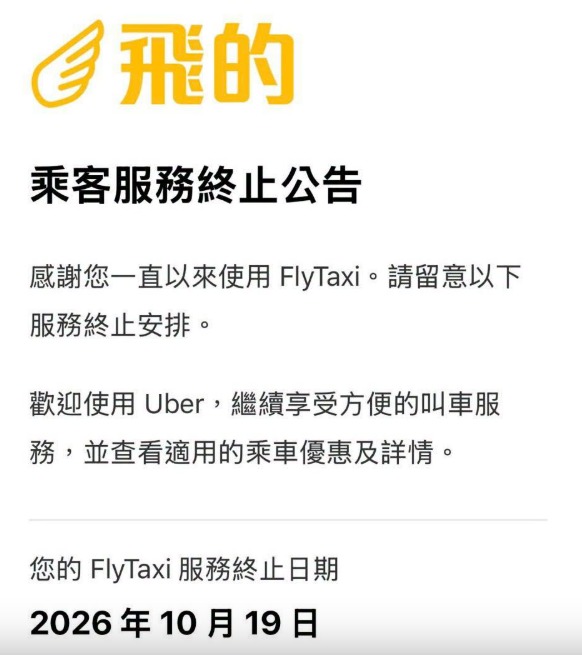 網上傳出「飛的」App內彈出的「乘客服務終止公告」。