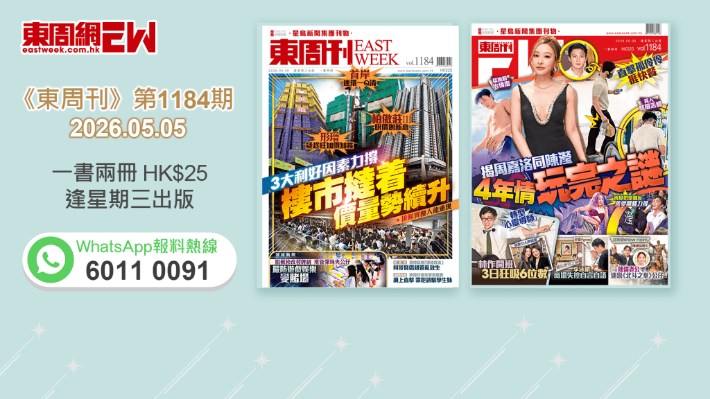 《東周刊》第1184 期｜3大利好因素力撐 樓市撻着 價量勢續升‧直擊孤伶伶捱快餐 揭周嘉洛同陳瀅4年情玩完之謎