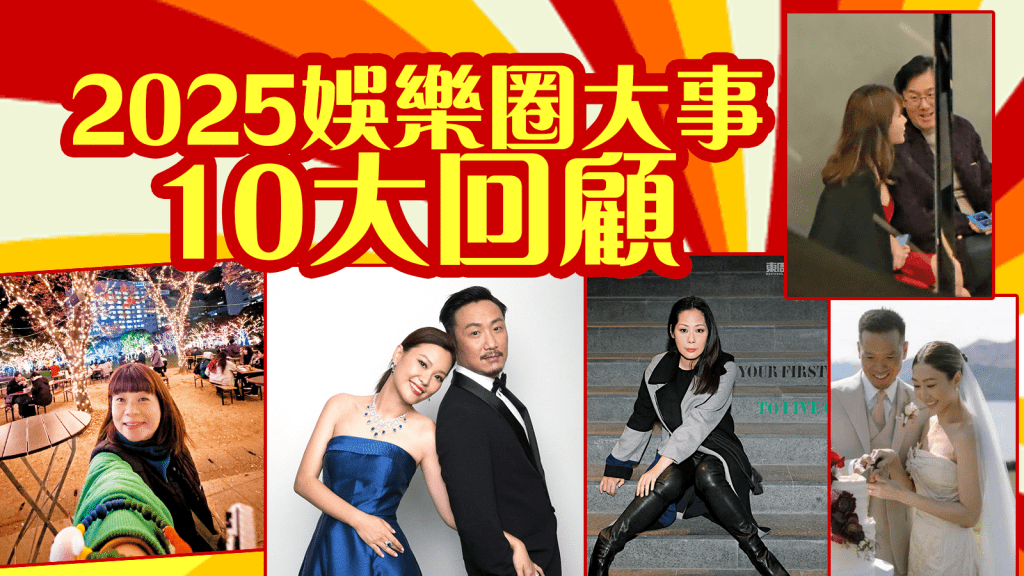 2025娛樂圈大事10大回顧│徐熙媛大S魂斷日本│姜濤墮海 │55歲阮小儀驚爆閃婚
