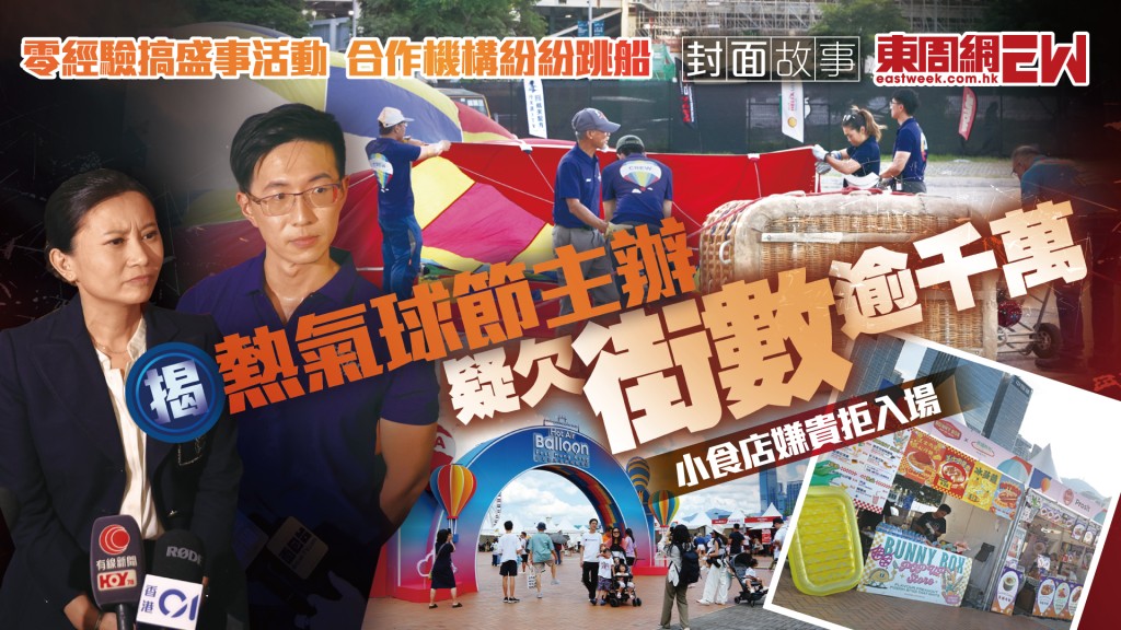 熱氣球節︱揭主辦疑欠街數逾千萬 零經驗搞盛事活動 合作機構紛紛跳船 小食店嫌貴拒入場︱新一期《東周刊》精彩預告