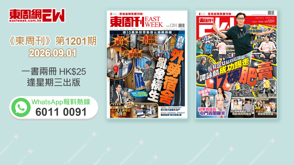 《東周刊》第1201期 │亂劏房狂加床 直擊外勞宿舍亂象橫生 ‧長髪中女貼身陪操 譚詠麟成功踢走17磅肥膏