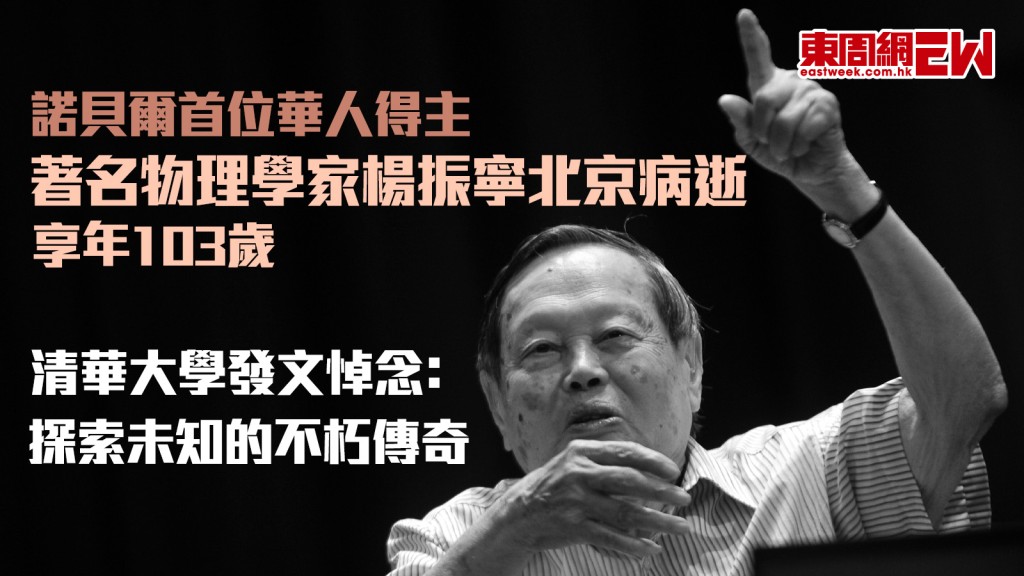 諾貝爾首位華人得主︱著名物理學家楊振寧北京病逝 享年103歲 清華大學﹕探索未知的不朽傳奇