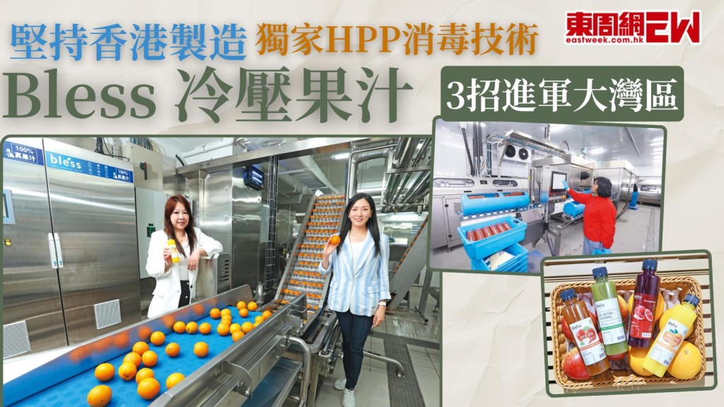 Bless冷壓果汁｜堅持香港製造 獨家HPP消毒技術 3招進軍大灣區
