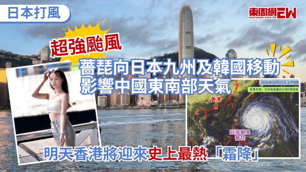 入秋已一段時間，天氣仍然炎熱，根據天文台預測，今日日間天氣炎熱，市區氣溫介乎26至32度，超強颱風薔琵在今明兩日移向台灣以東海域，隨後的路徑則有所分歧，薔琵有機會移向日本、韓國，仍有機會掠過台灣及浙江沿岸。