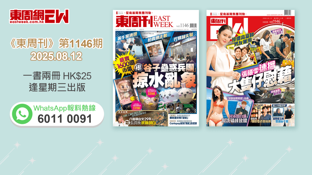 《東周刊》第1146期｜吼實1600億巿場 揭「谷子蠱惑兵團」掠水亂象‧張曦雯慘遭高富帥男友撇甩 速搵大隻仔慰藉