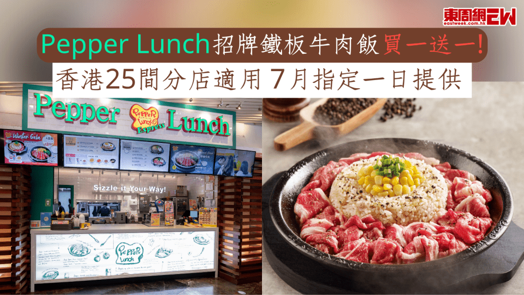 餐廳優惠︱Pepper Lunch招牌鐵板牛肉飯買一送一！ 香港25間分店適用 7月指定一日提供