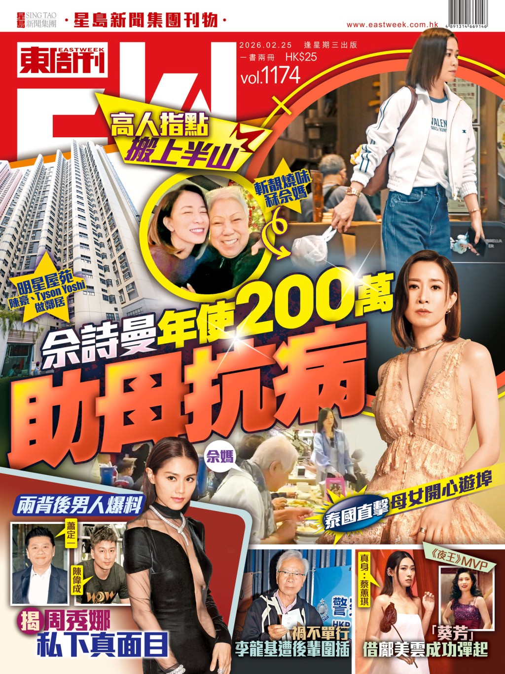 《東周刊》第1174 期｜佘詩曼年使200萬助母抗病 高人指點搬上半山