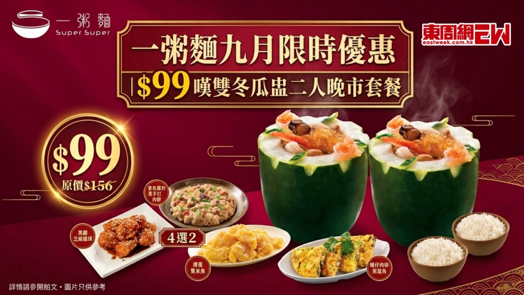 一粥麵九月限時優惠｜$99嘆雙冬瓜盅二人晚市套餐