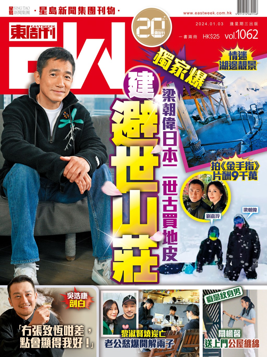 《東周刊》第1062期｜獨家爆 梁朝偉日本二世古買地皮建避世山莊