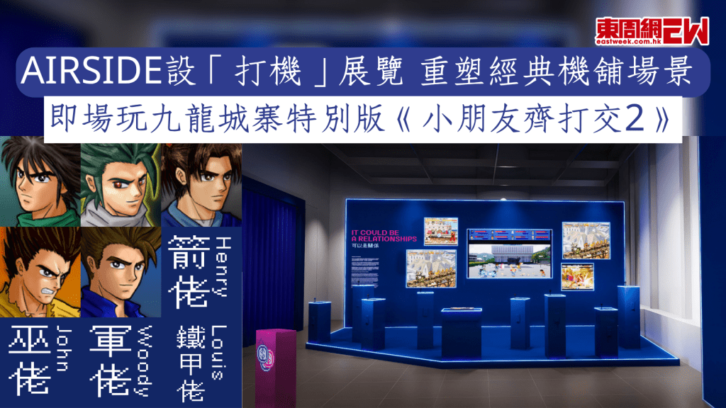 AIRSIDE設「打機」展覽 重塑經典機舖場景 即場玩九龍城寨特別版《小朋友齊打交2》