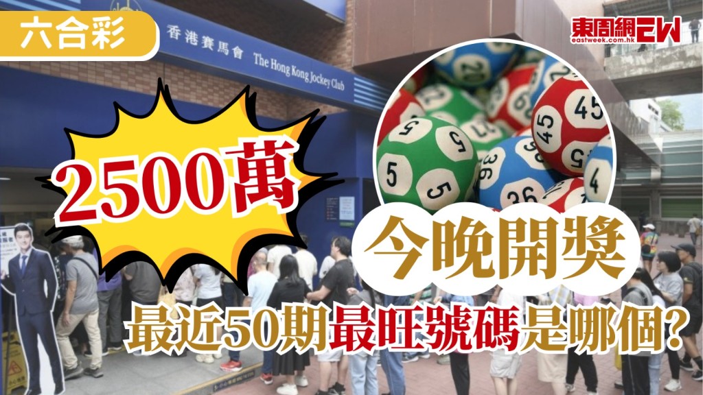 今期六合彩金多寶頭獎一注獨中可獲2500萬元，將於今日（7月30日）舉行，截止投注時間為晚上9時15分，為大家送上最熱門的攪出號碼。