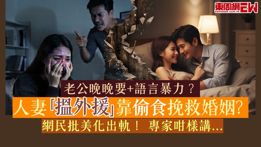 暴力老公晚晚要！人妻「搵外援」靠偷食挽救婚姻！專家咁樣講！