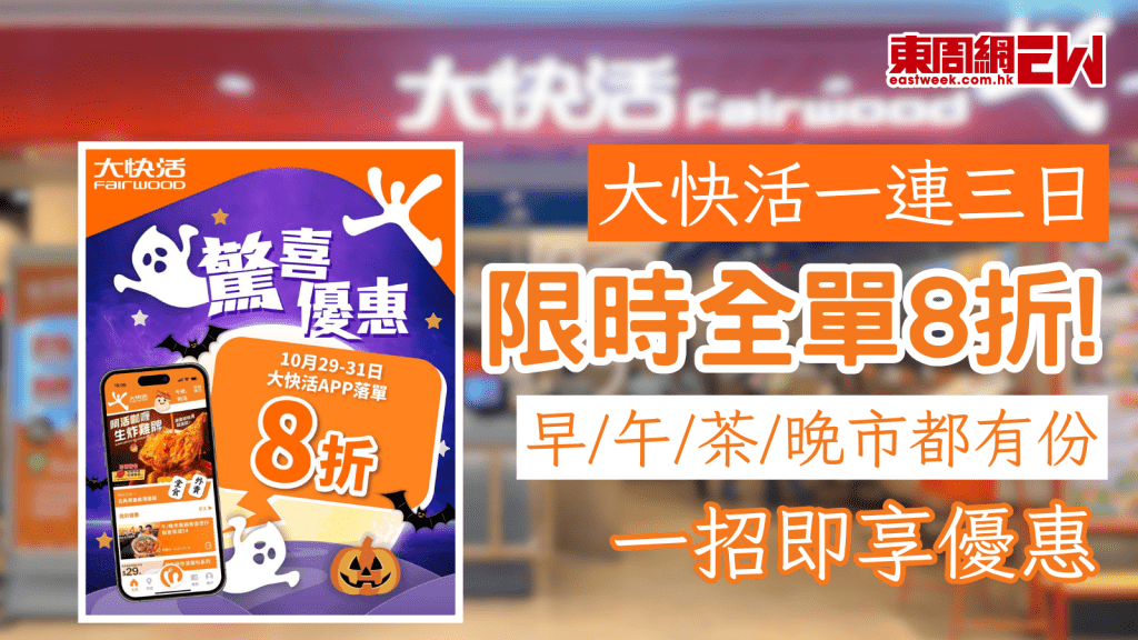 大快活優惠|大快活一連三日限時全單8折 早/午/茶/晚市都有份 一招即享優惠