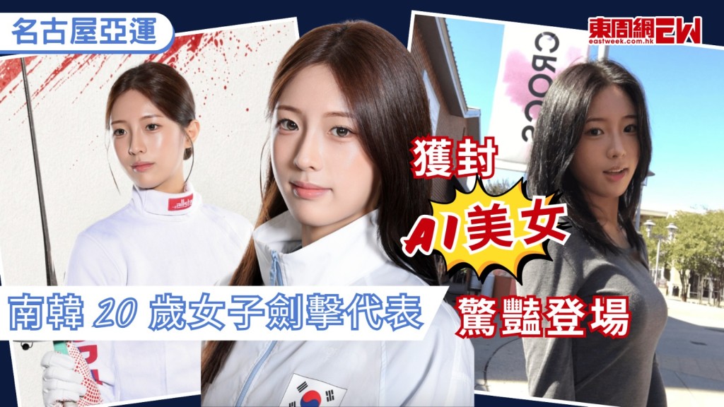 2026年名古屋亞運進行得如火如荼，各國選手成為矚目焦點。其中，南韓女子重劍國家代表隊、年僅20歲的選手梁承惠（양승혜），憑着精緻五官震撼體壇，甚至紅到泰國，被媒體封為「AI美女」，大讚靚到「似AI合成角色」。梁承惠實力同樣驚人，早在今年7月的香港世錦賽奪得重劍銅牌，成為亞洲體壇討論度極高的新星。