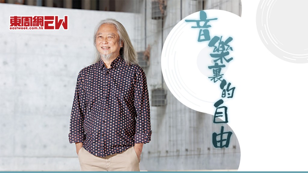 已屆花甲，留了一頭長髮，龔志成笑說仍然「癲得起」，由埋首創作到策劃統籌為他人作嫁衣裳，享受人生不同階段，有音樂就好。