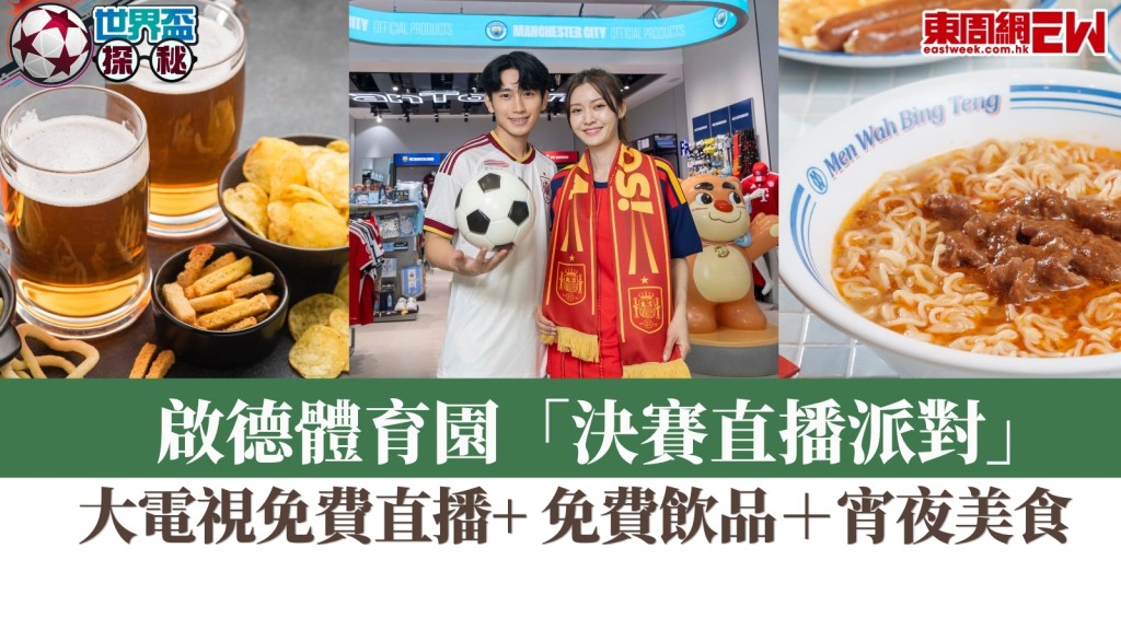  世界盃2026︱啟德體育園直播決賽：大電視免費直播+ 免費飲品＋宵夜美食