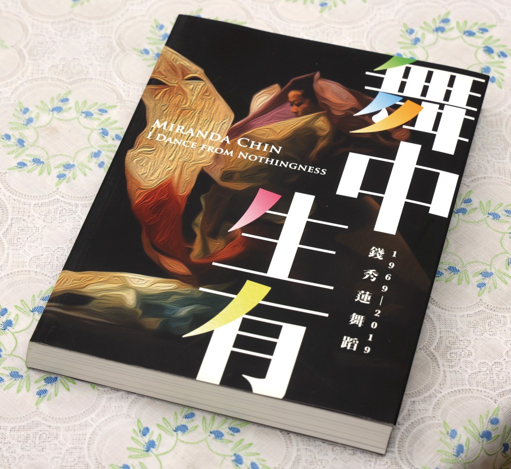 錢秀蓮筆下的自傳《舞中生有─錢秀蓮舞蹈1969-2019》。 錢秀蓮筆下的自傳《舞中生有─錢秀蓮舞蹈1969-2019》。