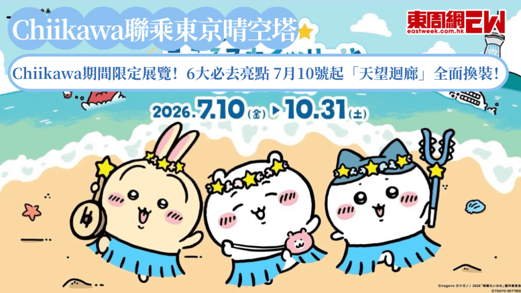 Chiikawa聯乘東京晴空塔期間限定展覽！6大必去亮點 7月10號起「天望迴廊」全面換裝！