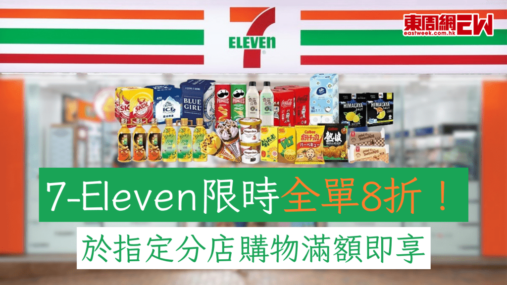 7仔優惠｜7-Eleven限時全單8折！於指定分店購物滿額即享