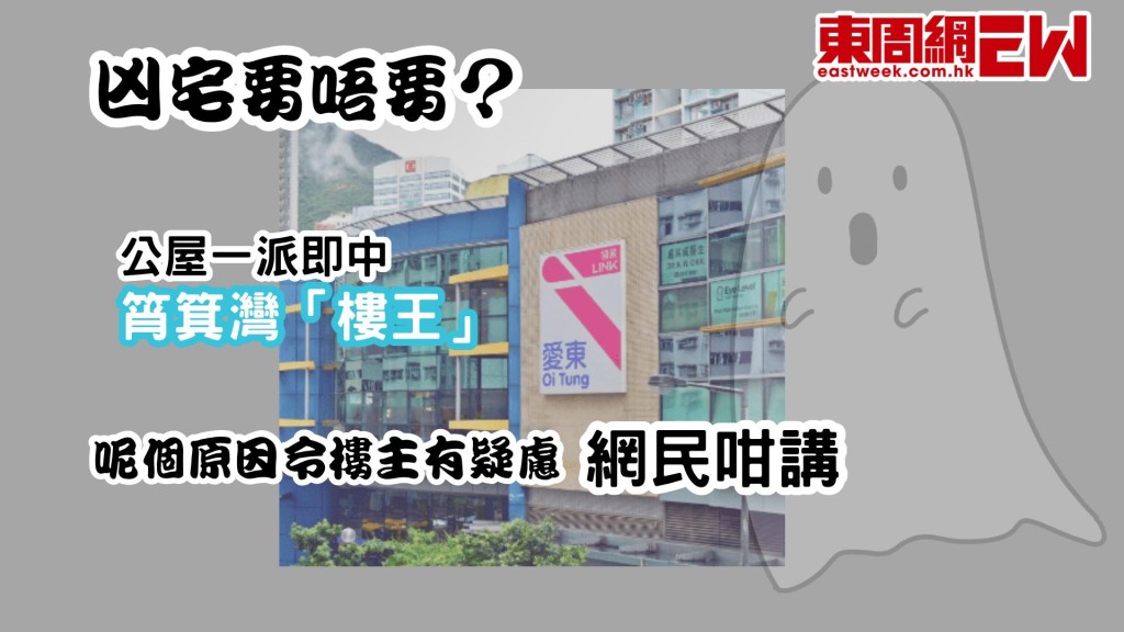 凶宅要唔要？｜公屋一派即中筲箕灣「樓王」 呢個原因令樓主有疑慮 網民咁講