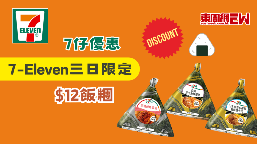 7仔優惠 | 7-Eleven三日限定$12飯糰