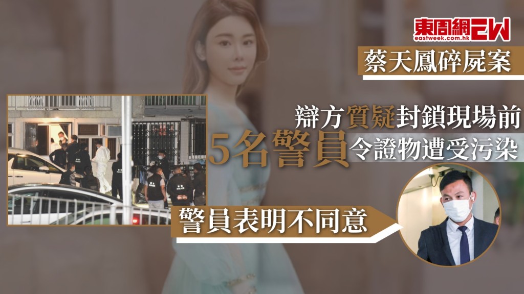 28歲名媛蔡天鳳（Abby Choi）2023年2月疑遭殺害後碎屍肢解，案件踏入第25日審訊，辯方指負責在涉案龍尾村單位搜查蒐證的證物警員，在證供紙沒有提到在初步階段只有他一人搜查單位，辯方質疑封鎖現場前共有5名警員到場搜查單位，未能確保現場單位處於無菌狀態，令證物遭受污染，警員表明不同意，但承認5人起初入屋雖然沒有身穿保護衣物，但5人均戴上手套及口罩。
