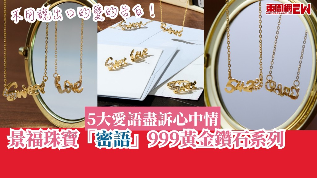 表白禮物︱景福珠寶「密語」999黃金鑽石系列 5大愛語盡訴心中情