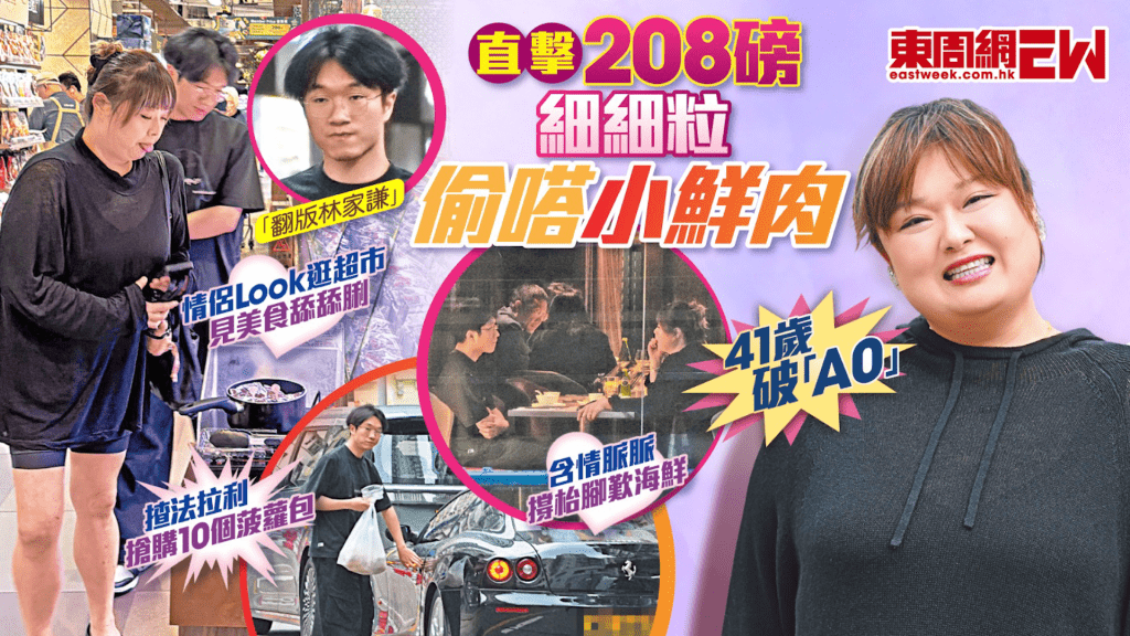 直擊208磅細細粒偷嗒「小鮮肉」