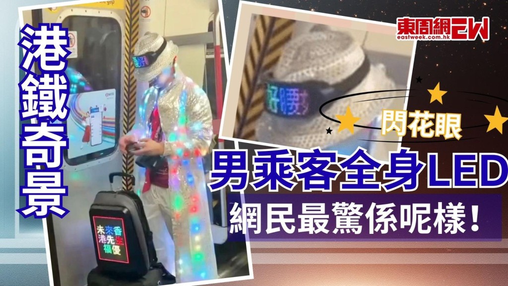 港鐵奇景｜男乘客全身LED閃花眼 背包屏幕籲「投票給朕」 網民最驚係呢樣！