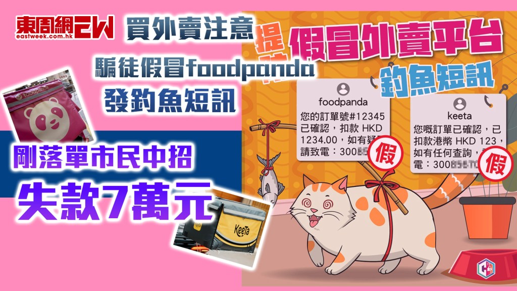 買外賣注意|騙徒假冒foodpanda發釣魚短訊 剛落單市民中招失款7萬元