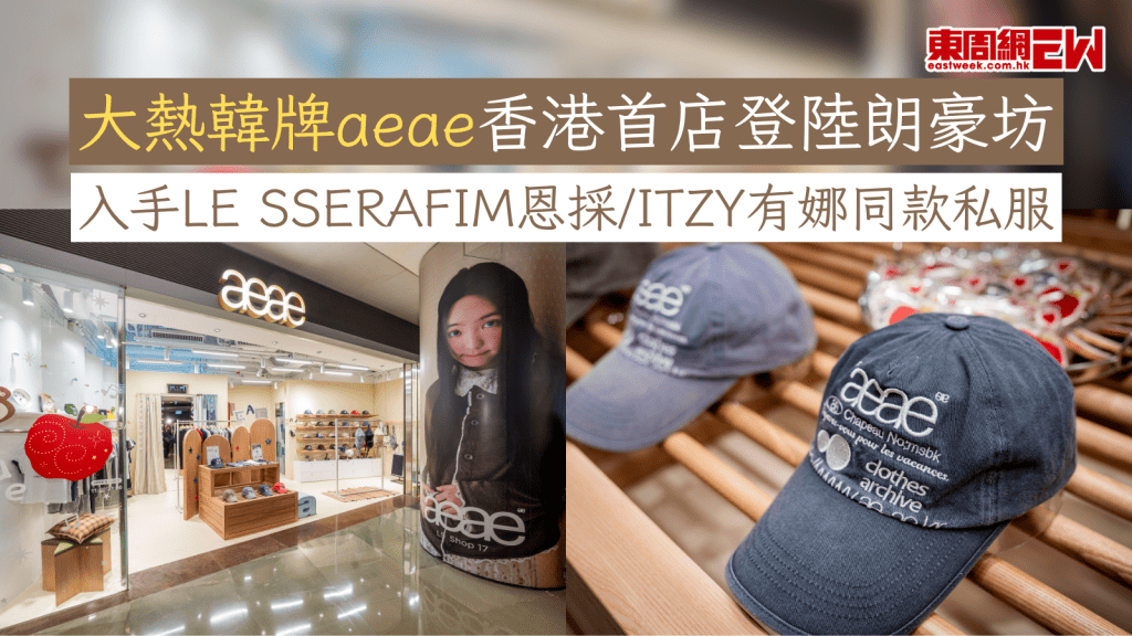 大熱韓牌aeae香港首店登陸朗豪坊 入手LE SSERAFIM恩採/ITZY有娜同款私服