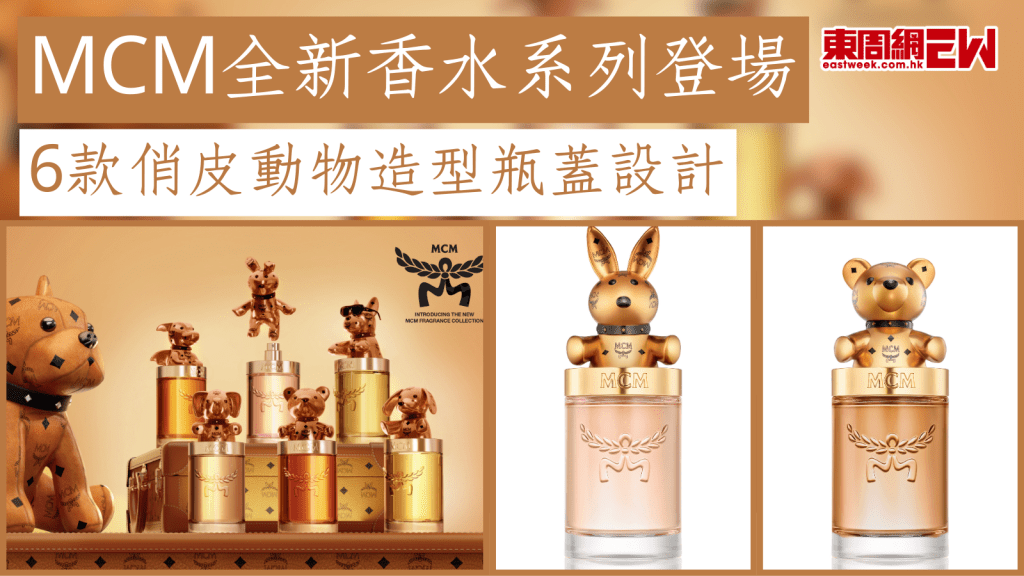 MCM全新香水系列登場 6款俏皮動物造型瓶蓋設計