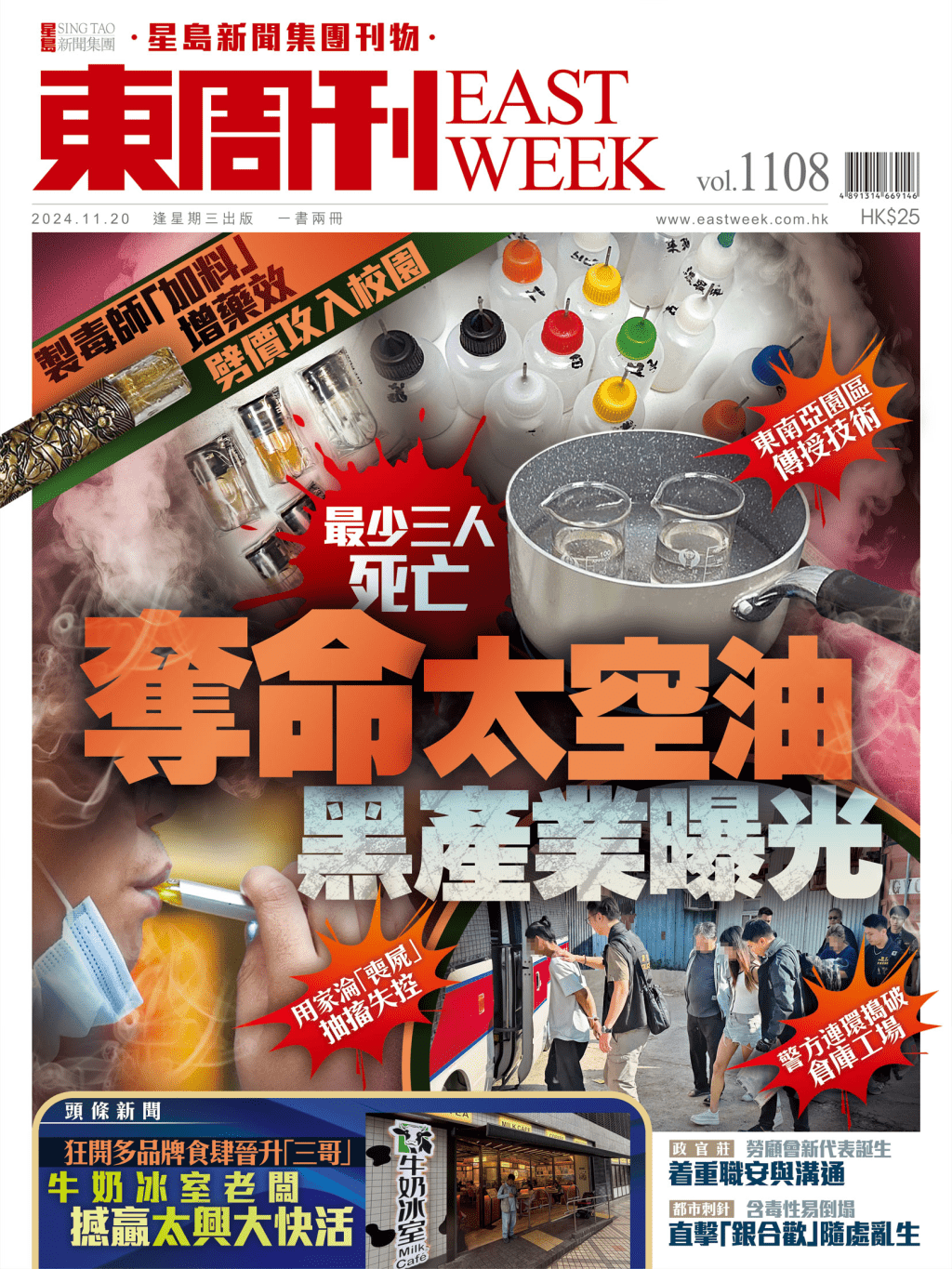 《東周刊》第1108期|製毒師「加料」增藥效 奪命太空油黑產業曝光 《東周刊》第1108期|製毒師「加料」增藥效 奪命太空油黑產業曝光