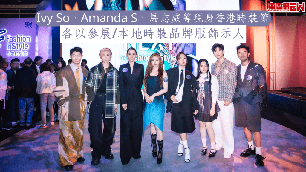 Ivy So、Amanda S、馬志威等現身香港時裝節 各以參展/本地時裝品牌服飾示人