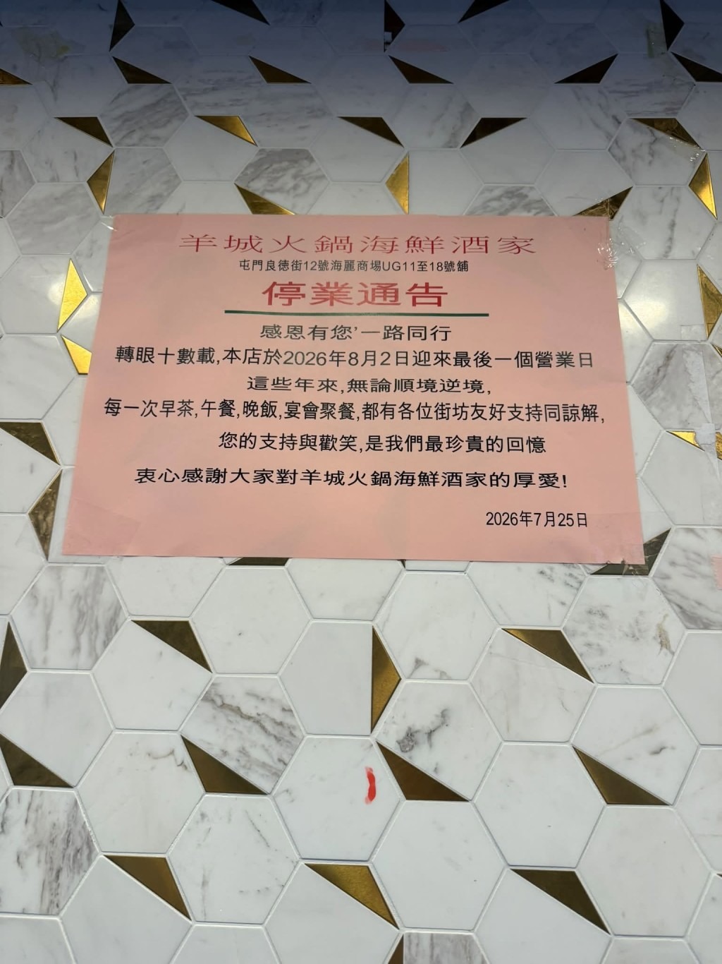 店方近日貼出「停業通告」，宣佈2026年8月2日為最後一個營業日。（香港茶餐廳及美食關注組＠Facebook 圖片）  