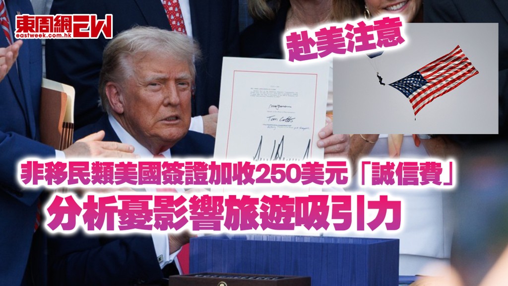 赴美注意｜非移民類美國簽證加收250美元「誠信費」 分析憂影響旅遊吸引力